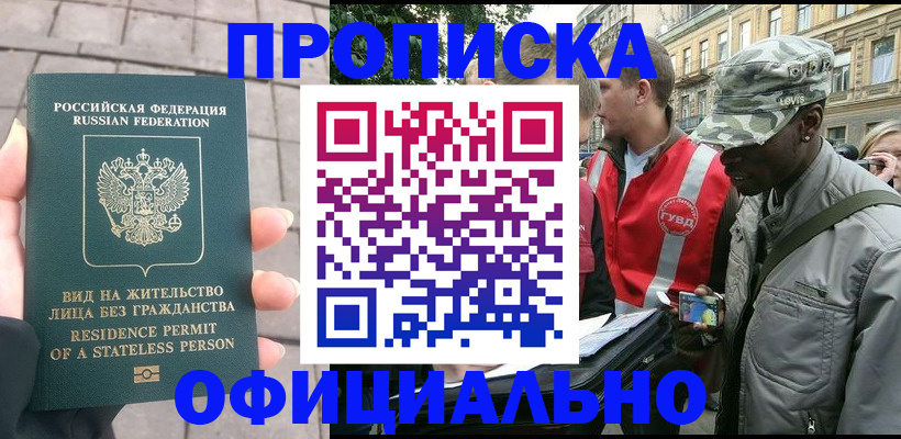 временная регистрация купить в Сибае